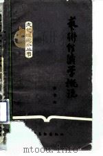 艺术经济学概说 1983 PDF电子版封面 10228·057 李书亮著