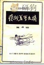 艺术美学文摘  第4辑（1985 PDF版）