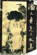 潘天寿美术文集（1983 PDF版）