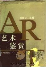艺术鉴赏（1993 PDF版）