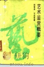 艺术鉴赏概要（1988 PDF版）