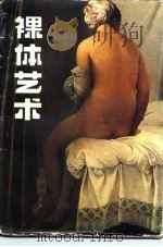 裸体艺术 理想形式的研究 a study of ideal art（1988 PDF版）