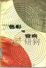 色彩与音响（1986 PDF版）