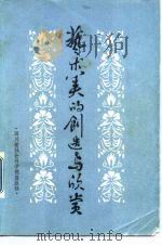 艺术美的创造与欣赏（1984 PDF版）