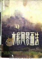水彩风景画法（1982 PDF版）