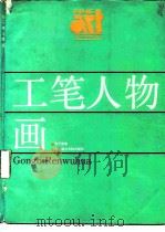 工笔人物画（1988 PDF版）