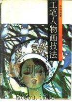 工笔人物画技法（1989 PDF版）