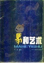 马和艺术（1987 PDF版）