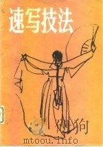 速写技法（1979 PDF版）