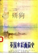 英国水彩画简史（1985 PDF版）