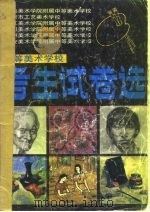 中等美术学校考生试卷选（1988 PDF版）