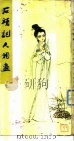 石头记人物画（1979 PDF版）