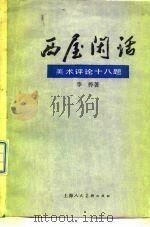 西屋闲话 美术评论十八题 1979 PDF电子版封面 8081·11656 李桦著