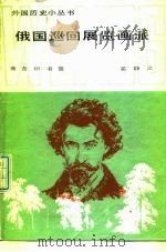 俄国巡回展览画派 1986 PDF电子版封面 11017·717 奚静之著