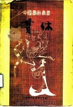 贯休（1981 PDF版）
