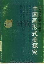 中国画形式美探究（1991 PDF版）