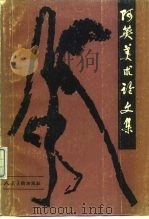 阿英美术论文集（1982 PDF版）