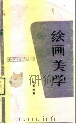 绘画美学（1991 PDF版）