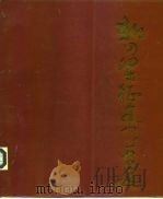新四军征途书画选（1986 PDF版）