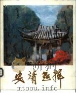 安靖画辑 1983 PDF电子版封面 8027·8447 安靖绘