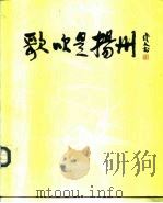 歌吹是扬州（1986 PDF版）