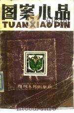 图案小品（1985 PDF版）