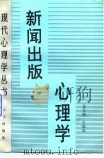 新闻出版心理学（1991 PDF版）