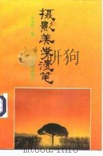 摄影学美漫笔（1987 PDF版）