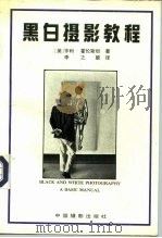 黑白摄影教程（1991 PDF版）