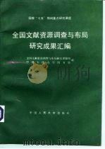 全国文献资源调查与布局研究成果汇编 1991 PDF电子版封面 7300014313 全国文献资源调查与布局研究课题组,中国人民大学图书馆编