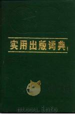 实用出版词典（1988.04 PDF版）