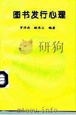 图书发行心理（1992 PDF版）