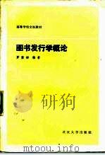 图书发行学概论（1988 PDF版）