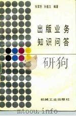 出版业务知识问答（1989 PDF版）