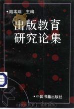 出版教育研究论集（1993 PDF版）