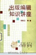 出版编辑知识讲座（1992 PDF版）
