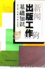 新闻出版工作基础知识（1993 PDF版）