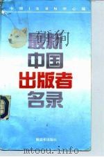 最新中国出版者名录（1993 PDF版）