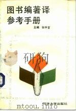 图书编著译参考手册（1993 PDF版）
