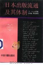 日本出版流通及其体制（1992 PDF版）