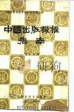 中国出版机构指南（1983 PDF版）