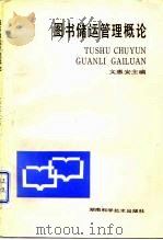 图书储运管理概论 1991 PDF电子版封面 7535708552 文惠安主编
