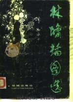 林墉插图选（1983 PDF版）