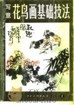 写意花鸟画基础技法  2（1991 PDF版）