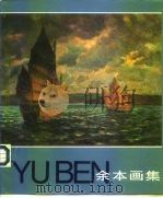 余本画集（1982 PDF版）