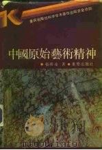 中国原始艺术精神（1992 PDF版）