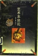 艺术本体论 1994 PDF电子版封面 754260743X 王岳川著