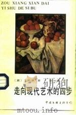 走向现代艺术的四步（1987 PDF版）