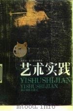 艺术实践（1991 PDF版）