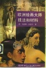 欧洲绘画大师技法和材料 1993 PDF电子版封面 7536621599 (德)多奈尔(Doerner,Max)著;杨鸿晏,杨红太译